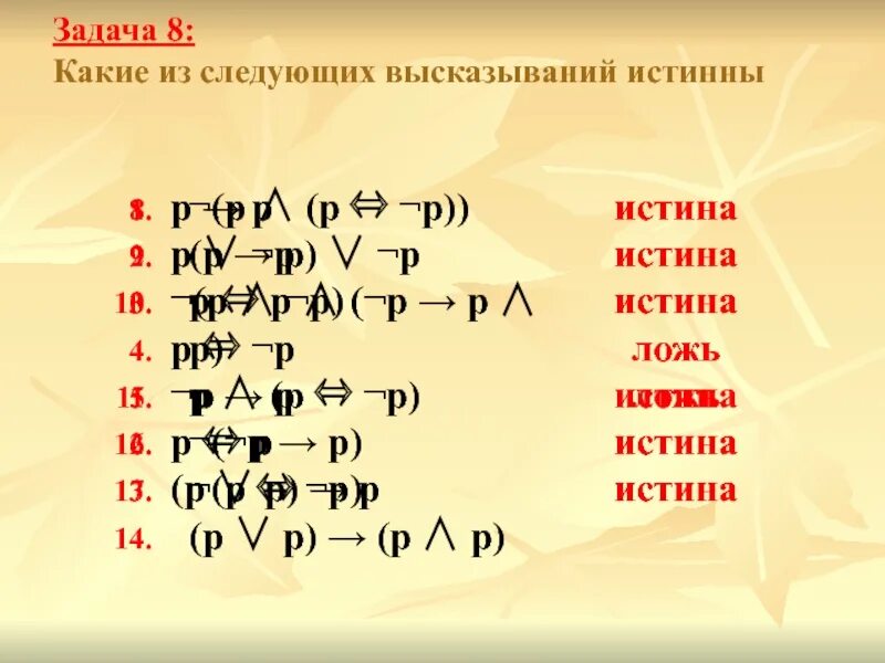 Задачи истинно ложно. Истина или ложь задания. Решение задач истина ложь. Решение задач на истину ложь Информатика. Задачи на истину и ложь.