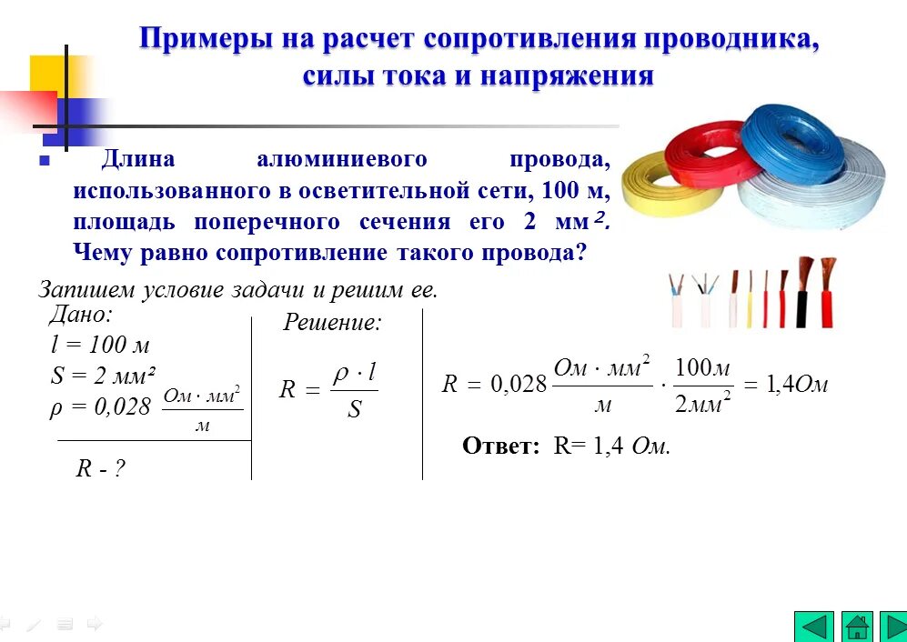 Какой длины нужно взять нихромовый. Формула расчета сопротивления проволоки. Удельное сопротивление формула. Формула удельного сопротивления проводника в физике 8 класс. Как определить сопротивление проволоки.