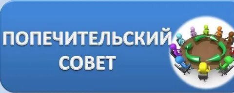 Общее собрание попечительского совета