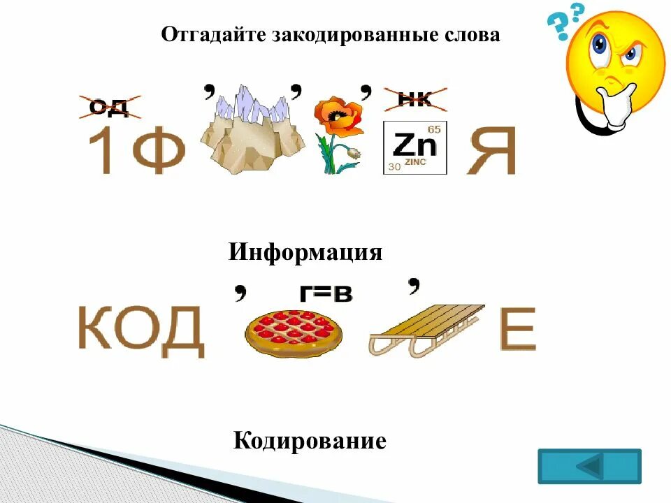 Закодировать 10 слов. Кодирование информации 5 класс. Закодировать слово Информатика. Закодировать слово информация. Кодирование Информатика 5 класс.