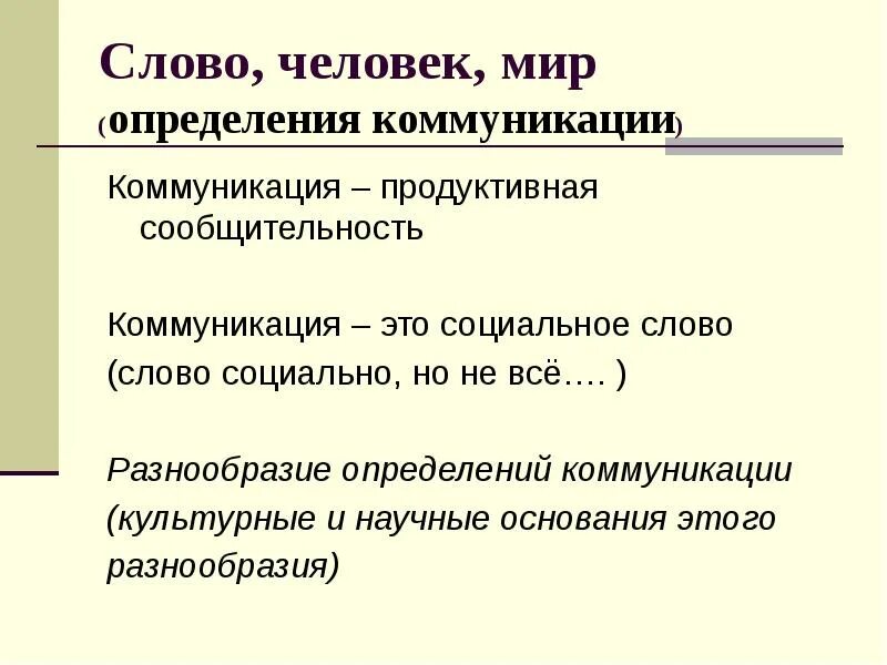 Мир это определение. Социальный текст. Продуктивная коммуникация это. Коммуникация определение.