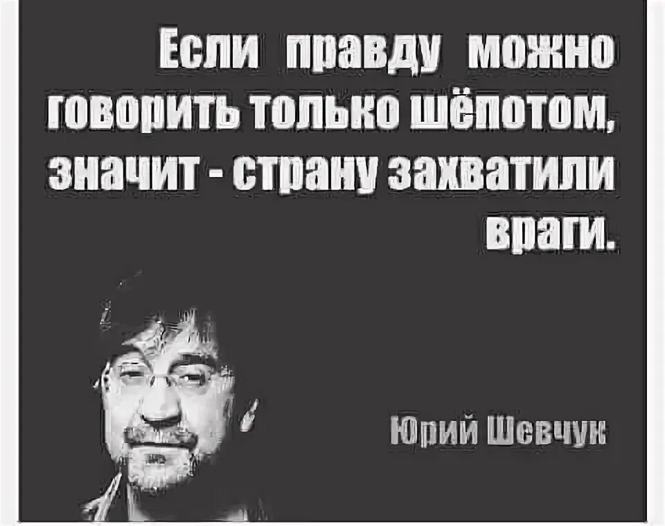 Говори правду. Враг говорит правду. Правду говорят только врагам. Враги скажут правду. Если правду можно говорить только шепотом значит.