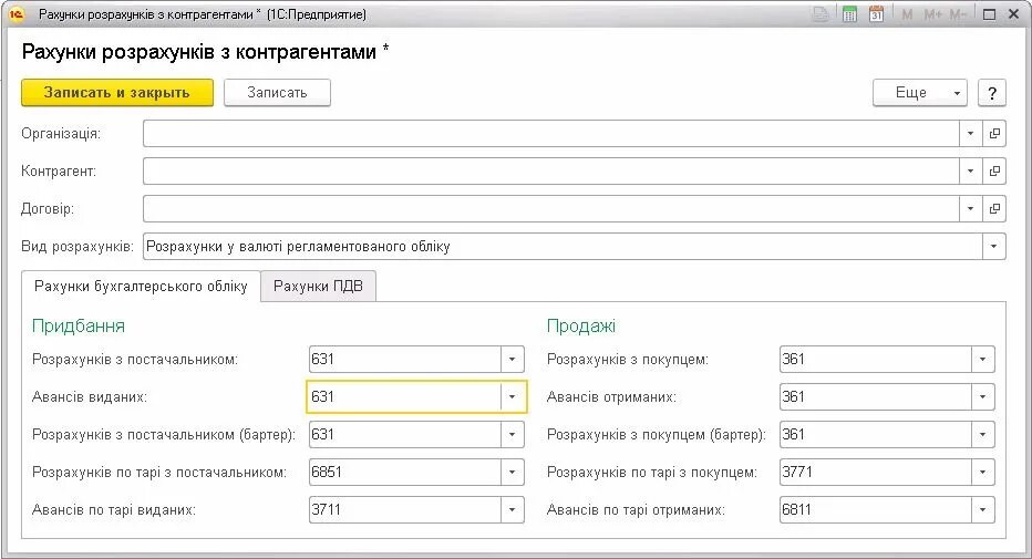 Счет учета с контрагентами в 1с 8. Счет учета расчетов с контрагентами. Счета учетов расчетов с контрагентами 1с. Рассчитаться с контрагентами. Счет расчетов в 1с 8.3