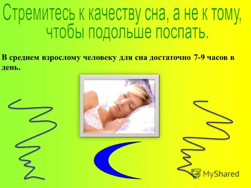 7 часов сна достаточно. Здоровый сон взрослого человека. 9 тысяч шагов 8 часов сна. 7 часов сна достаточно. Ценность сна.