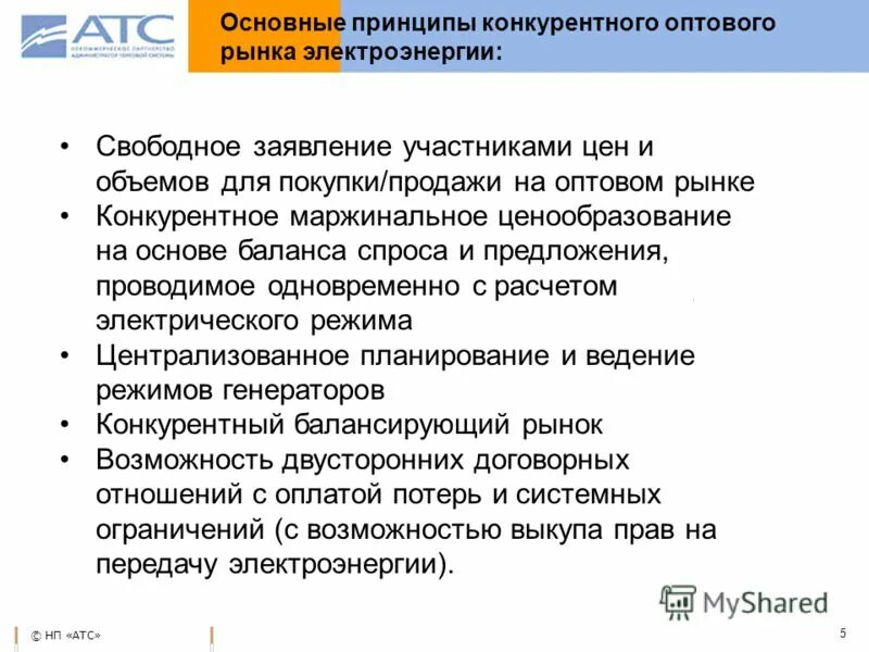 администратор торговой системы оптового рынка электроэнергии