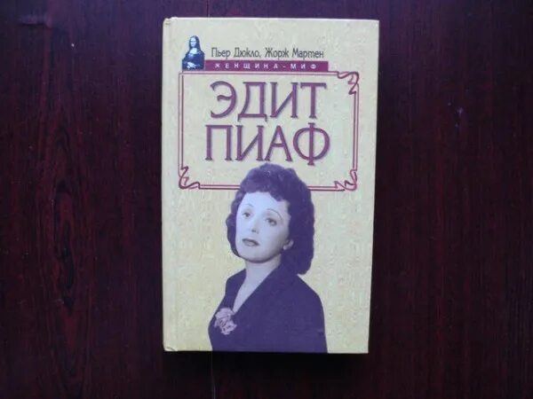 Книга эдит пиаф. Жзл книги бенсуссан эдит пиаф. дюкло пьер пиаф.