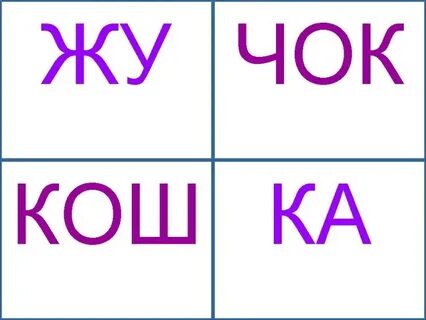 Слоги в слове красивые