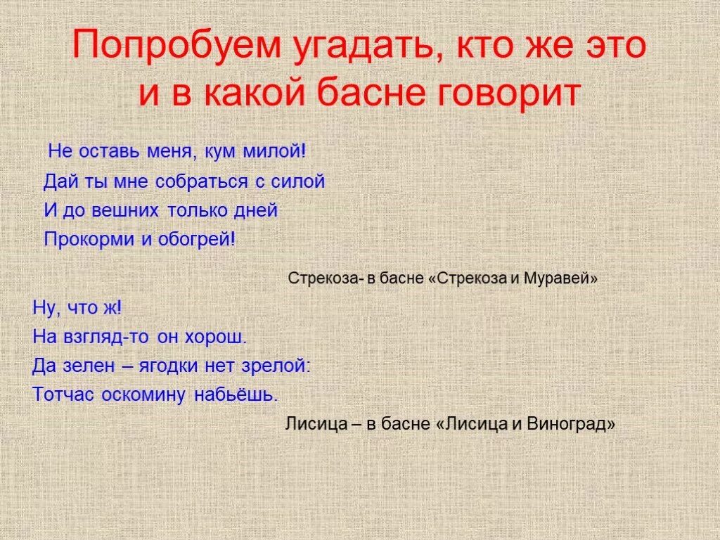 Вешних значение слова в басне. Кум в басне это. басня каких фамилий только нет. не оставь меня кум милый дай ты мне собраться с силой и до вешних. дай мне собраться с силой и до вешних только дней прокорми и обогрей.