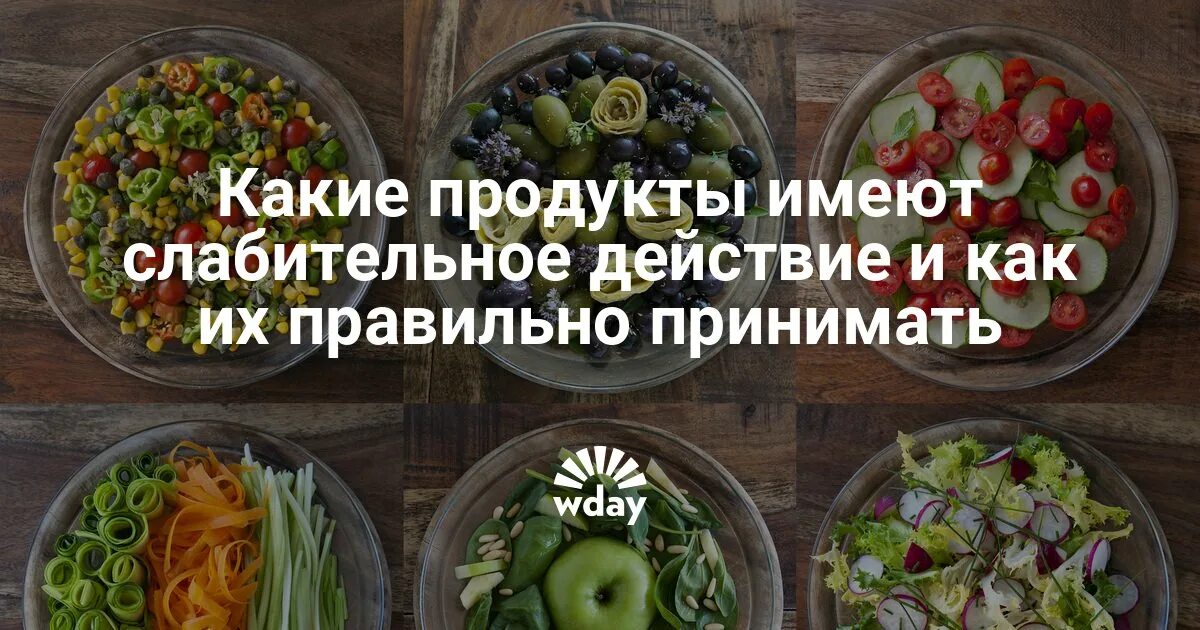 Слабительное питание. Природные слабительные продукты. Лучшие слабительные продукты. Овощи и фрукты со слабительным эффектом. Овощи с послабляющим эффектом.