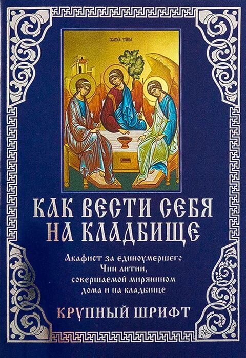 Читать литию по усопшему мирянину