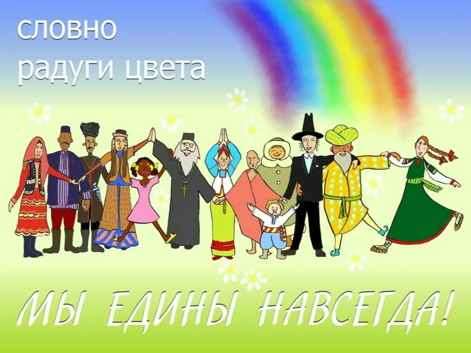 Дружба народов России. Дружба народов толерантность. Мы дружбой народов сильны. Рисунок на тему толерантность. День всякого разного