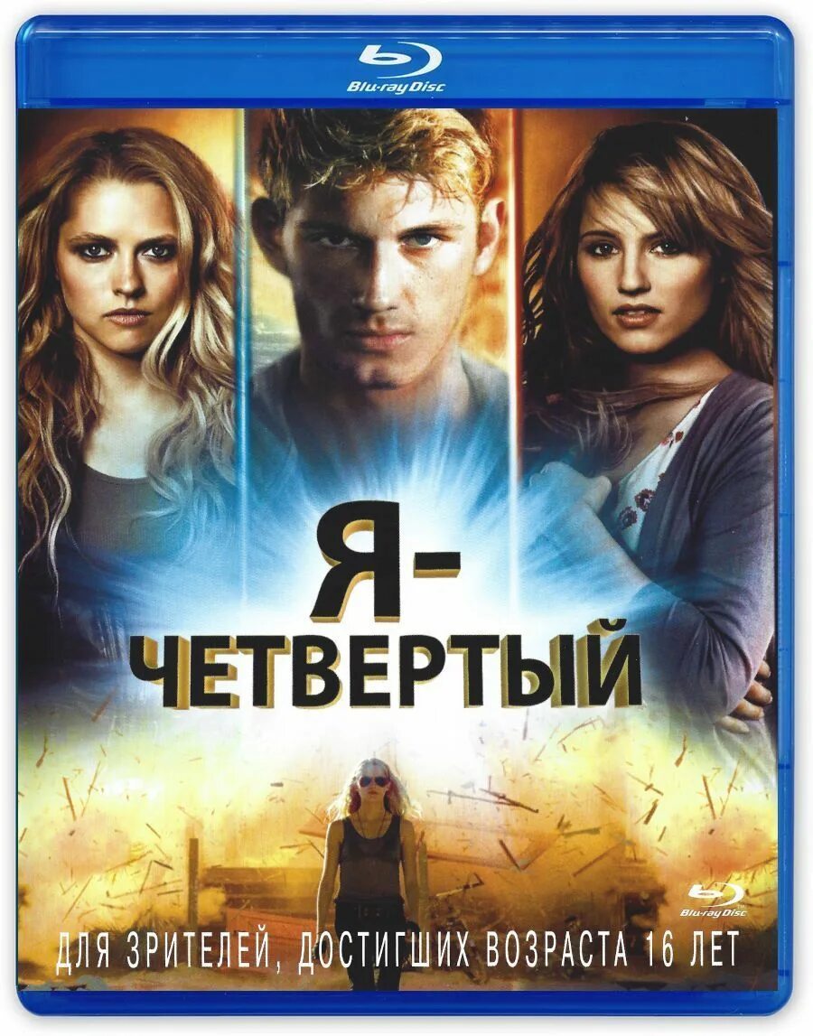 Хорошо четвертый. Я четвертый. Я – четвертый (2011). Я – четвертый (Blu-ray). Я четвертый фото.