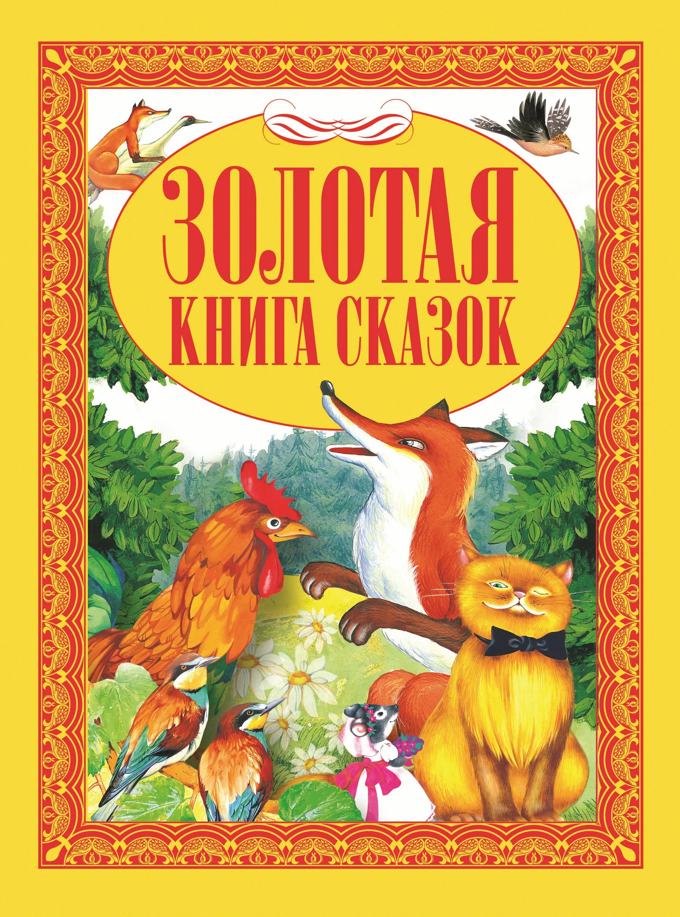 Книга сказок. Обложки детских книг. Детские сказки книги. Обложка книги сказок.