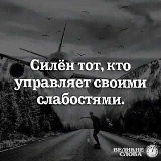 Как победить слабости