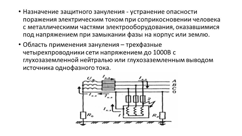 Преднамеренное электрическое соединение металлических частей. Зануление электроустановок. Схема, принцип действия.. Принципиальная схема защитного зануления. Схема защитного заземления электродвигателя. Защитное зануление схема принцип действия.