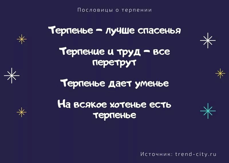 4 пословицы о терпимости