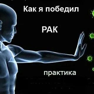 Победить рак отзывы