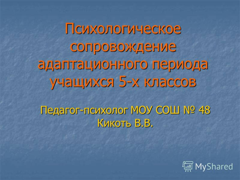 Презентация адаптация школьника. Адаптация 5 класс. Презентация адаптация 1 классников в школе. Задача по адаптации в 5 классе. Программа психолого-педагогического сопровождения.
