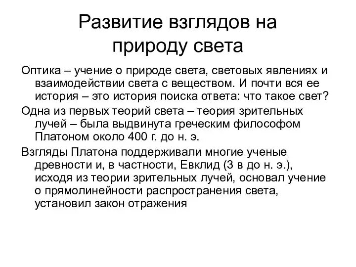 Природа света конспект кратко. Развитие взглядов на природу света. Развитие взглядов на природу света физика. Развитие представлений о природе света физика. Развитие взглядов на природу света физика кратко.