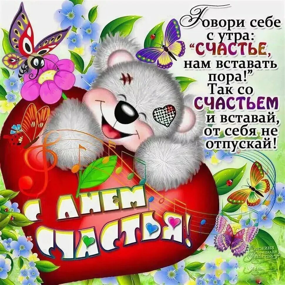 День счастья текст. Международный день счастья поздравление. с днём счастья поздравления красивые. день счастья 20 марта. поздравления с днём счастья открытки.