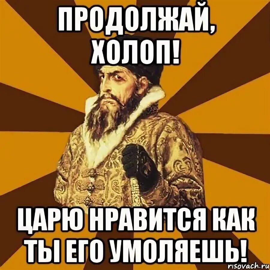 Шутки про Холопов. Ты холоп. Царь Мем. Мемы про Холопов. Почему в холоп 2 озвучивал