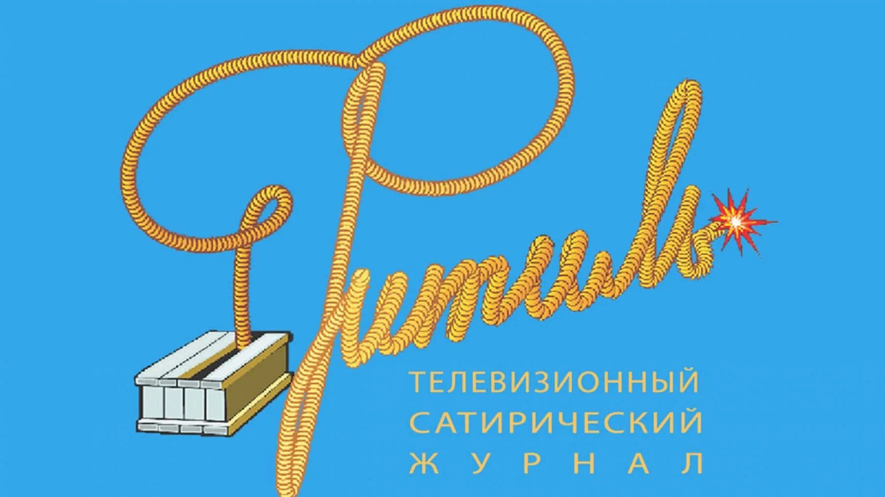 Фитиль киножурнал заставка. Юмористические фитиль. Юмористические фитиль. Юмористические фитиль. Фитиль киножурнал 1962.