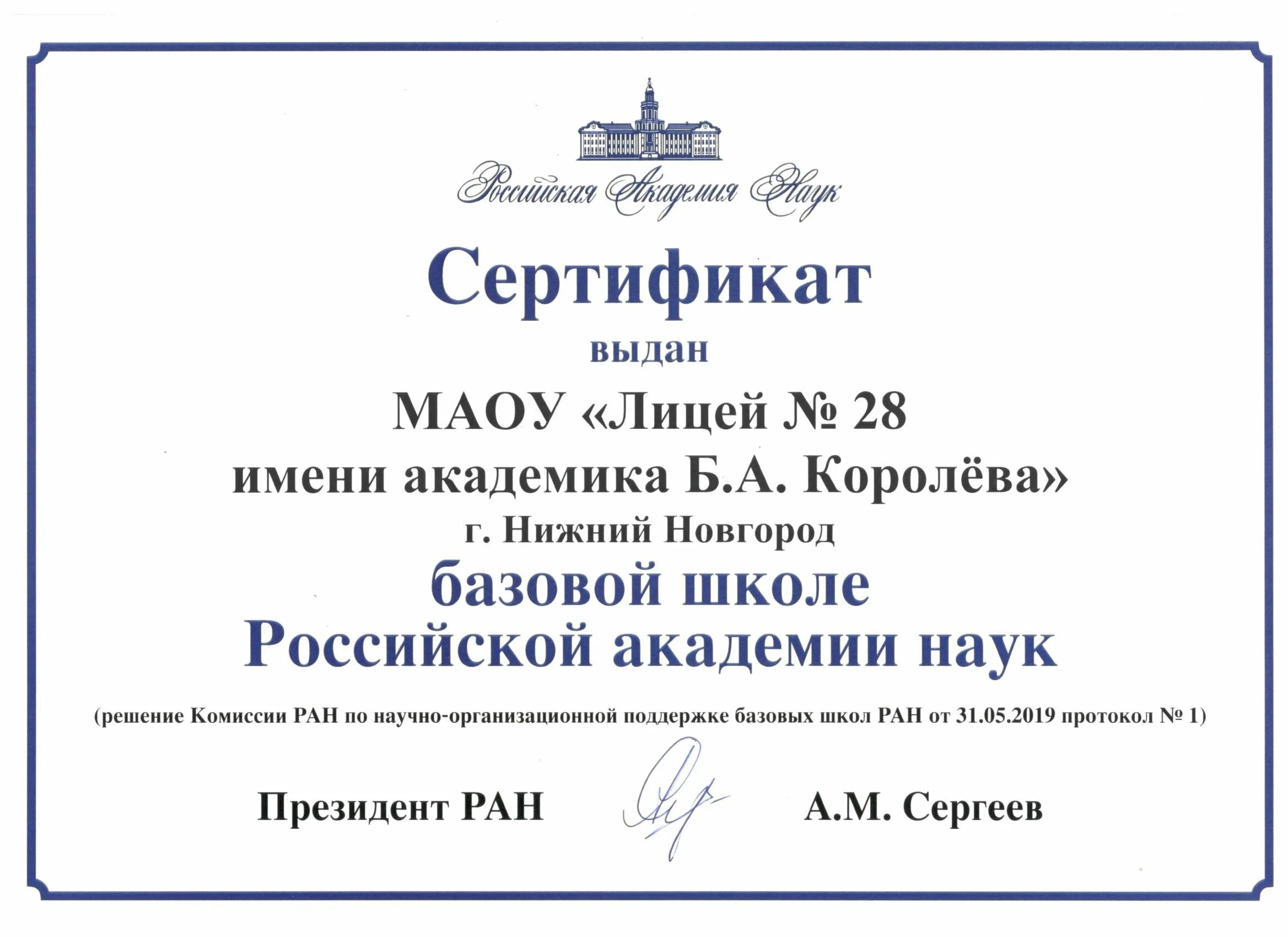 Школа 28 нижний новгород. Базовые школы РАН. Лицей 28 Нижний Новгород. Директор лицея 28 Нижний Новгород.