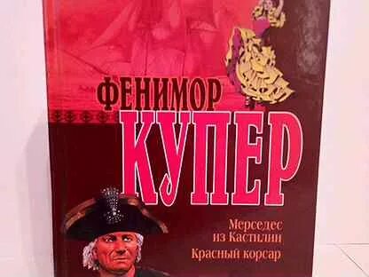 Красный корсар