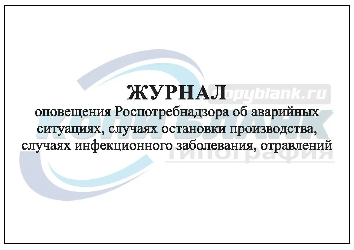 Журнал учета инфекционных заболеваний. Журнал учета инфекционных заболеваний форма. Журнал оповещения. Журналы для Роспотребнадзора.