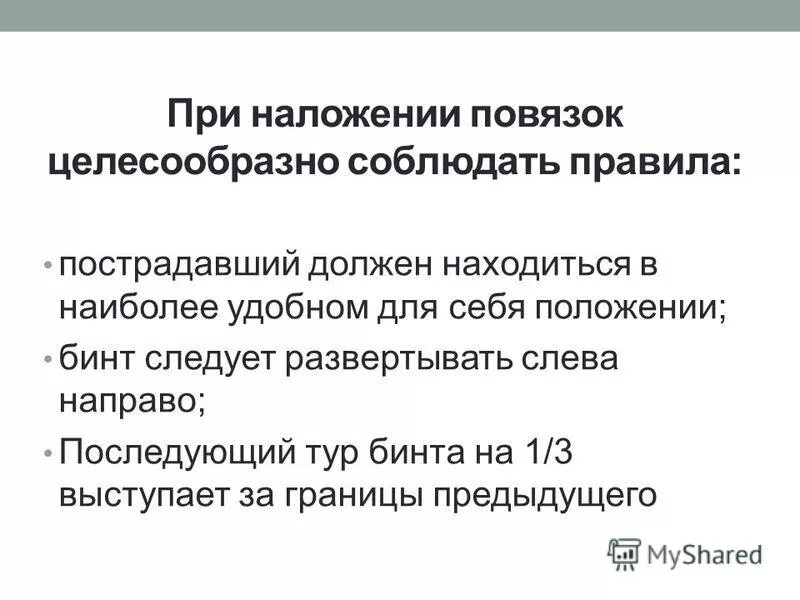 общее правило наложения бинтовых повязок. при наложении повязки на конечность следует:. техника наложения повязок. при наложении повязки на конечность следует:. наложение бинта.
