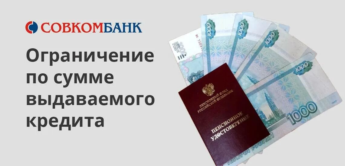 Совкомбанк оформить кредит наличными. Совкомбанк кредит пенсионерам. Совкомбанк кредит. Совкомбанк логотип. Кредит неработающим пенсионерам.