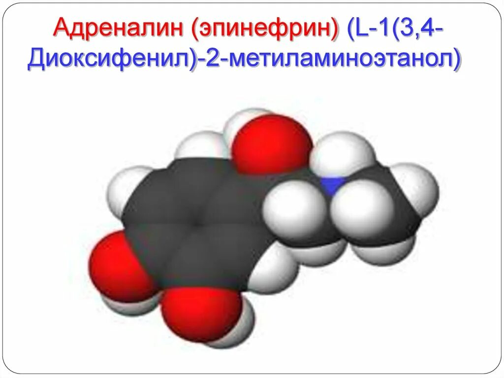 Адреналин мод. Адреналин гормон. Адреналин гормон рисунок. Эпинефрин гормон. Адреналин гормон формула.