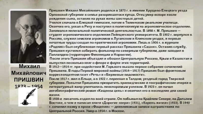 Пришвин биография для детей кратко. Михаила Михайловича Пришвина (1873–1954). Биография Пришвина кратко. М пришвин краткая биография.