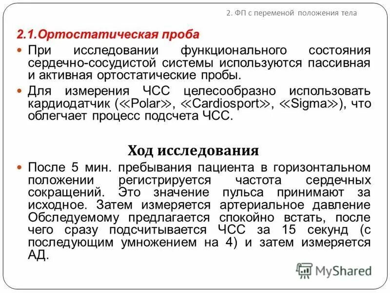 При ортостатической пробе выберите один ответ