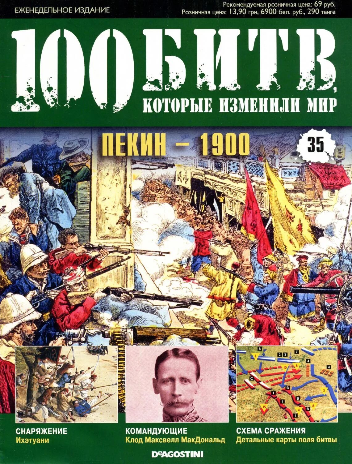 100 битв которые изменили. Деагостини 100 битв. 100 битв которые изменили мир. журнал 100 битв которые изменили мир. 100 битв которые изменили мир журнал новый орлеан.