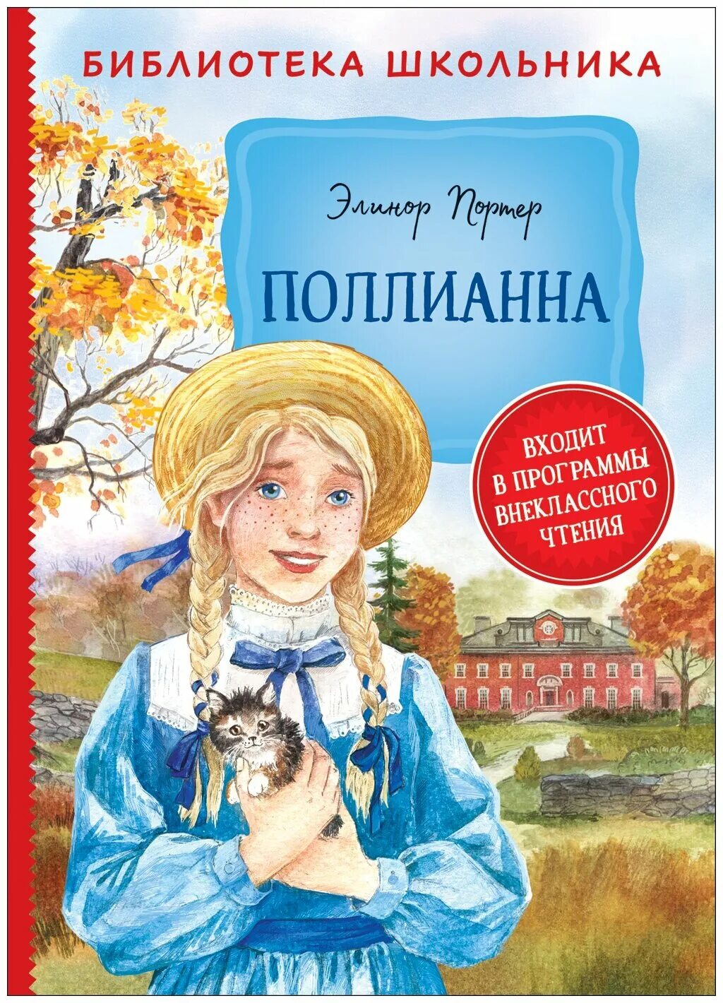 элинор портер "поллианна". поллианна иллюстрации слепкова. э портер. э портер. портер э.