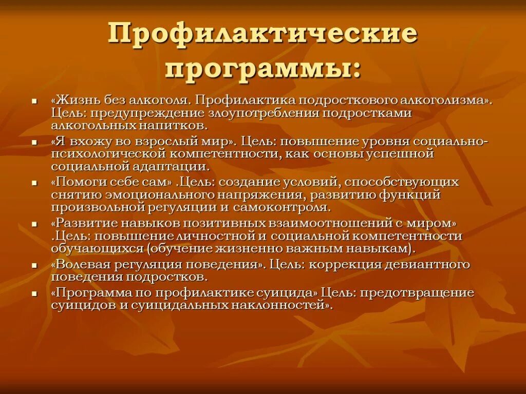 Профилактические программы школы