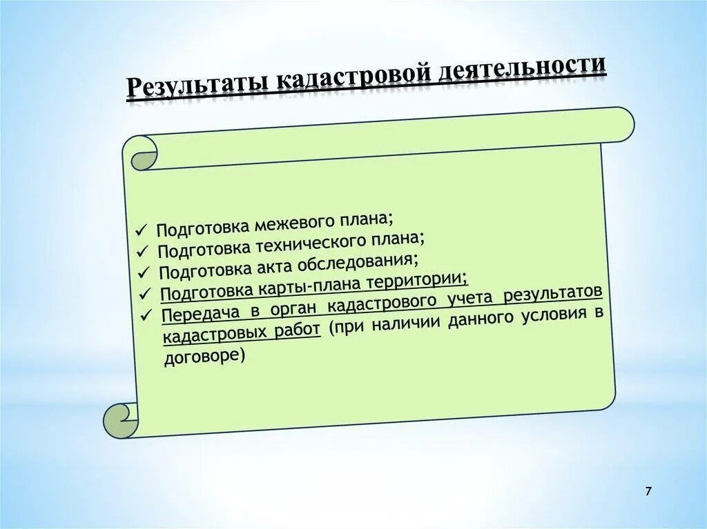 Результаты кадастровой деятельности. Результат кадастровой деятельности. Результат кадастровых работ. Основные Результаты выполнения кадастровых работ. Результат кадастровых работ схема.