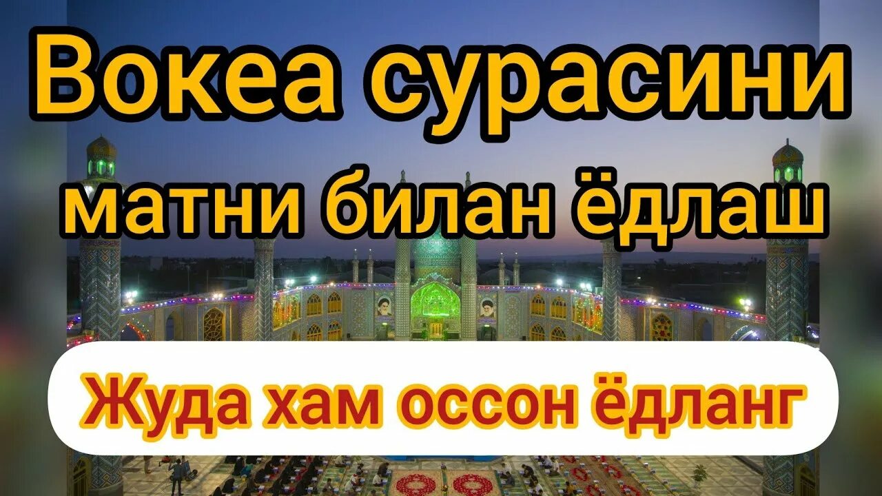 Сура вокеа. Вокеа сурасини едлаш. Вокеа сураси ёдлаш учун. Voqea Surasi Matni. Вокий сураси