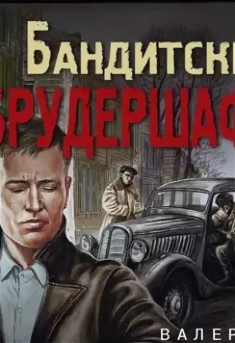 Книга про бандитов и девушку. Бандитский Нижневартовск книга. Бандит аудиокнига 6