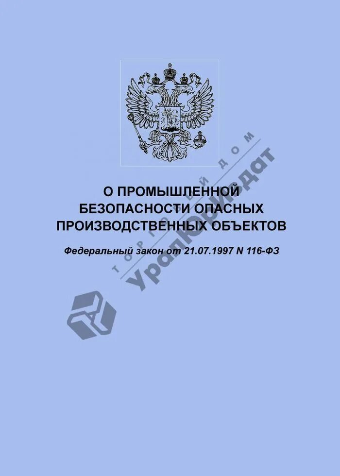 21.07 1997 116 фз статус. 116-ФЗ О промбезопасности опасных производственных объектов. 116 Закон РФ О промышленной безопасности. Федеральный закон 116-ФЗ. Федеральный закон от 21.07.1997 n 116-ФЗ.