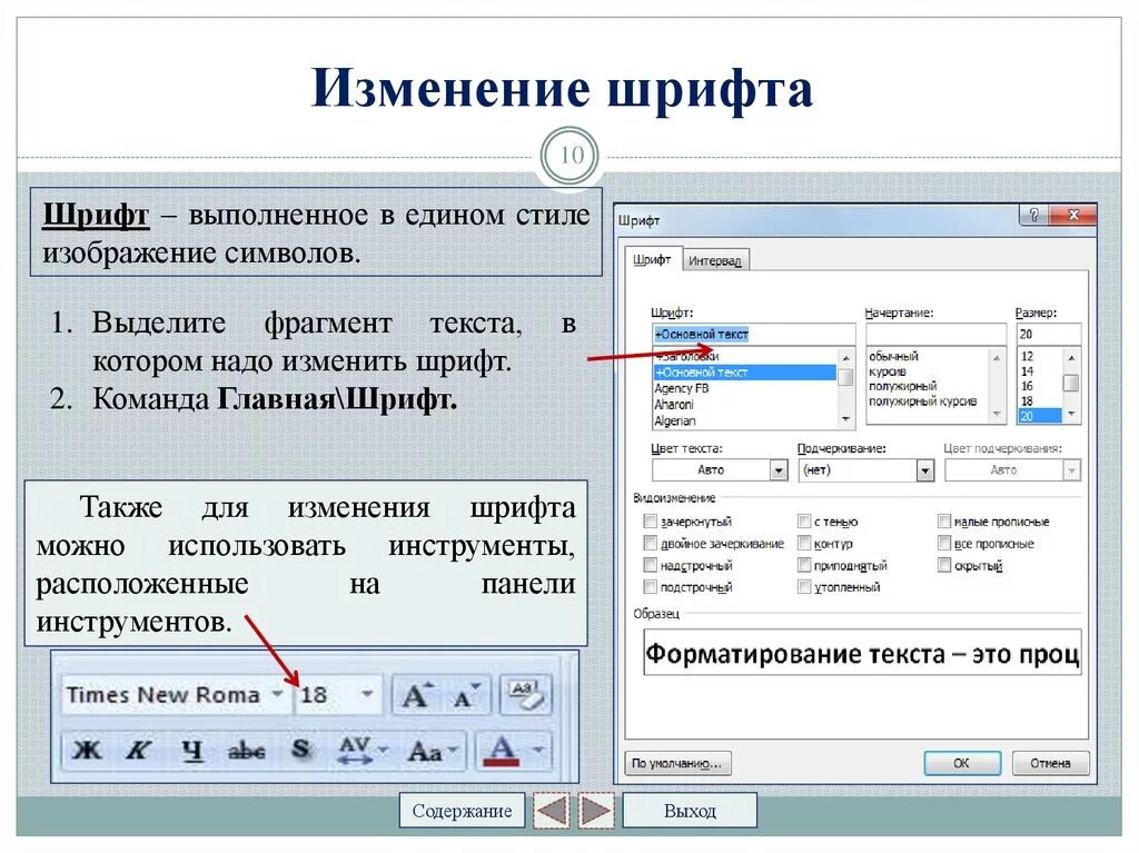 Редактор изменения текста. Изменение размера шрифта. Изменение параметров шрифта. Изменение шрифта текста. Изменение шрифта его размера и начертания.