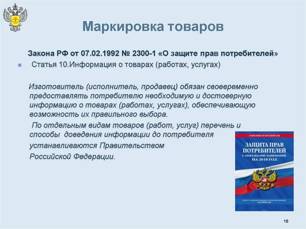 Маркировка товаров законодательство