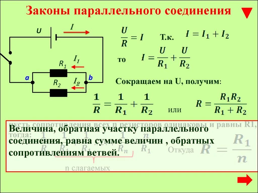 Законы параллельного соединения физика 8 класс. Закон Ома для участка цепи при параллельном соединении. Закон Ома при параллельном соединении. Физика параллельное соединение проводников.