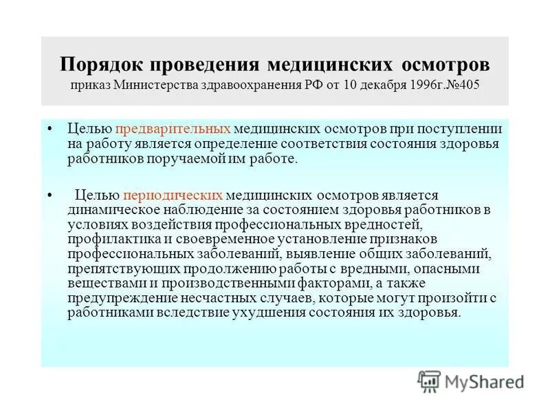 порядок проведения периодических медицинских осмотров. порядок проведения периодических медицинских осмотров. медицинский осмотр при приеме на работу. порядок проведения медосмотров работников. порядок проведения медицинского освидетельствования.