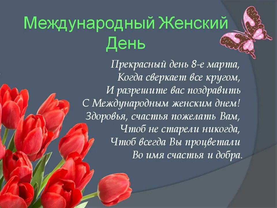 Поздравление с международным женским днем. Открытка с международным женским днем.