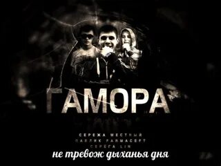 Гамора дыхание