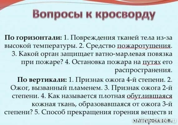Кроссворд по обж терроризм. Кроссворд на тему ожоги. Кроссворд оказание первой медицинской помощи. Кроссворд на тему пмп. Кроссворд оказание первой помощи.