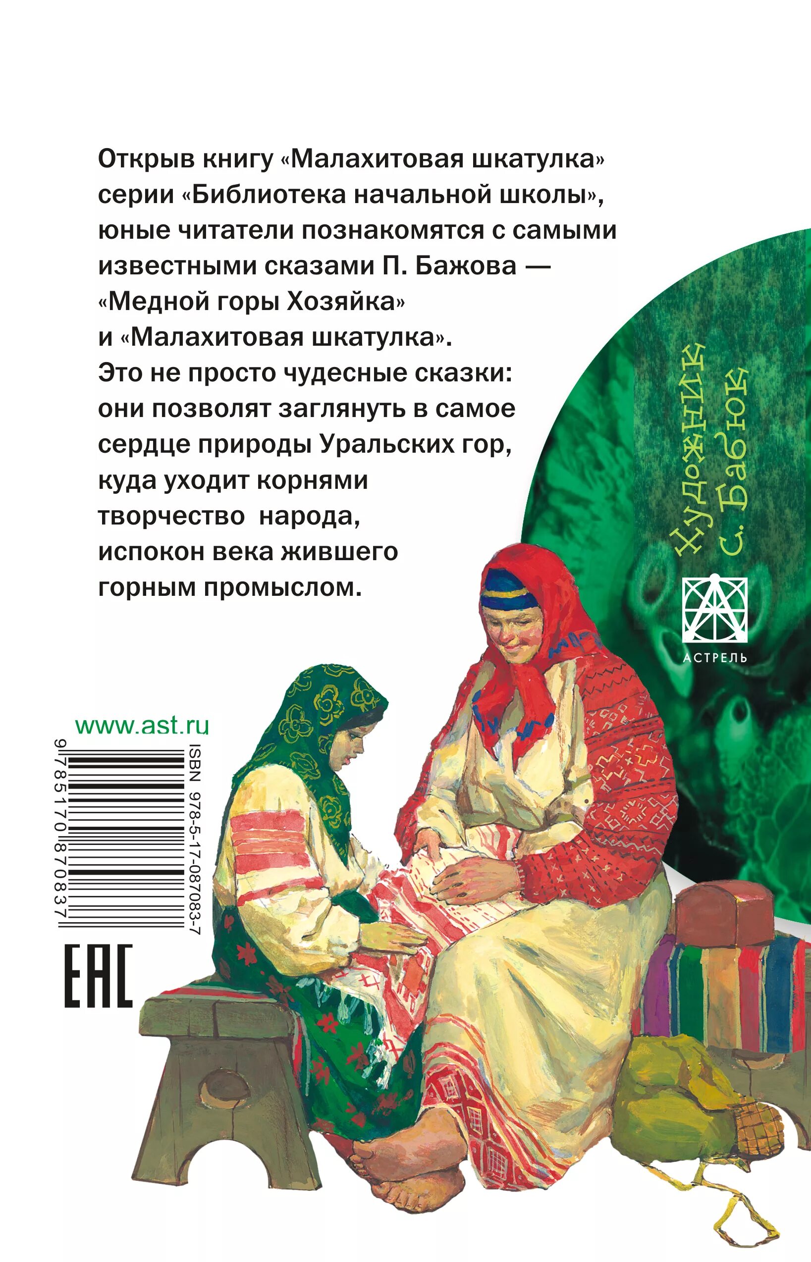 Краткое содержание бажова малахитовая шкатулка. Бажов "Малахитовая шкатулка". Сказка Бажова п Малахитовая шкатулка. Малахитовая шкатулка 1938. Промысел сказа Бажова Малахитовая шкатулка.