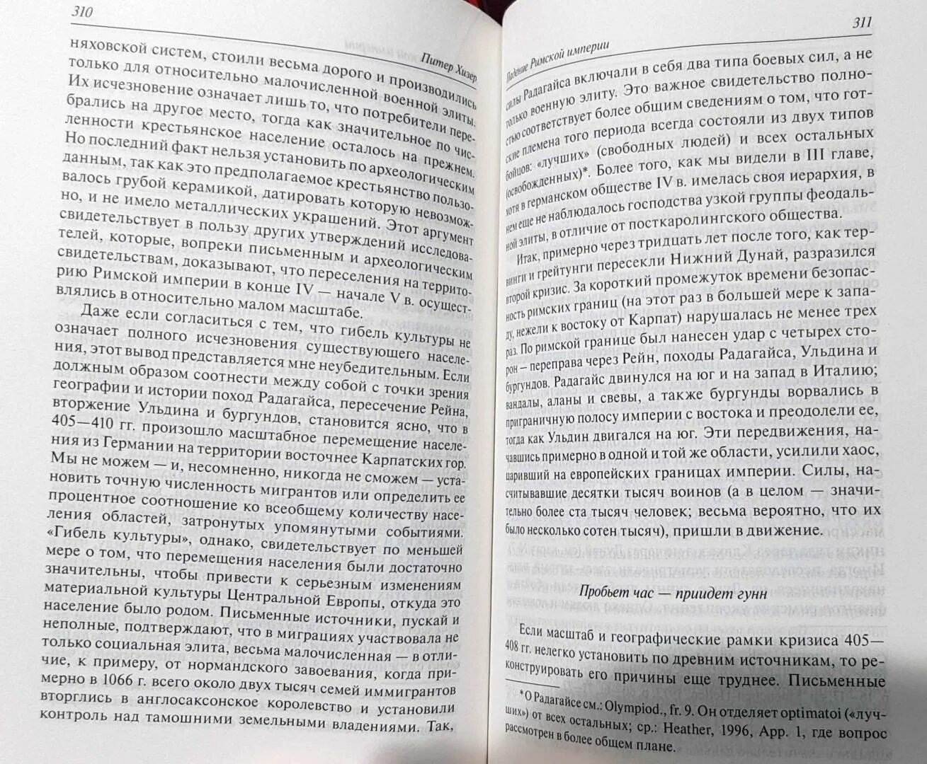 Сережа думай об империи читать. Хизер п. падение римской империи. Падение империи книга.